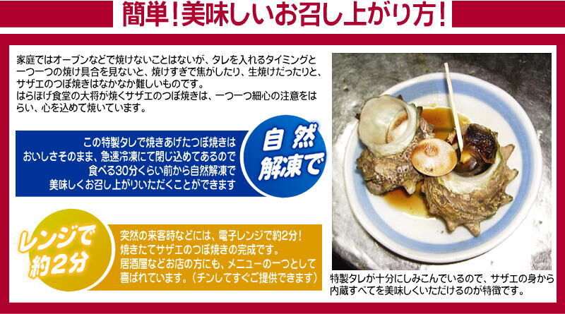 秘伝のタレで美味しく焼き上げた 旨い サザエのつぼ焼き 小粒つぼ焼き6個入り２パック ２人前