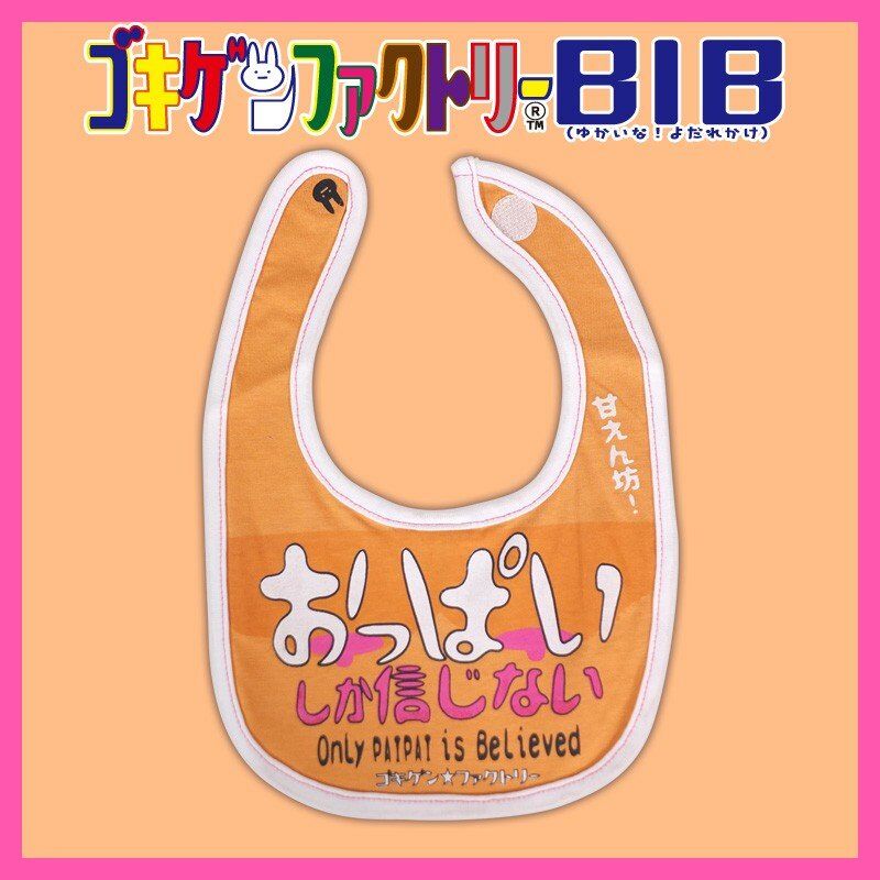 おっぱいしか信じない】 愉快なよだれかけ ビブ/スタイ gokigen-factory/ゴキ... おっぱいしか信じない】 愉快なよだれかけ ビブ/スタイ gokigen-factory/ゴキ...