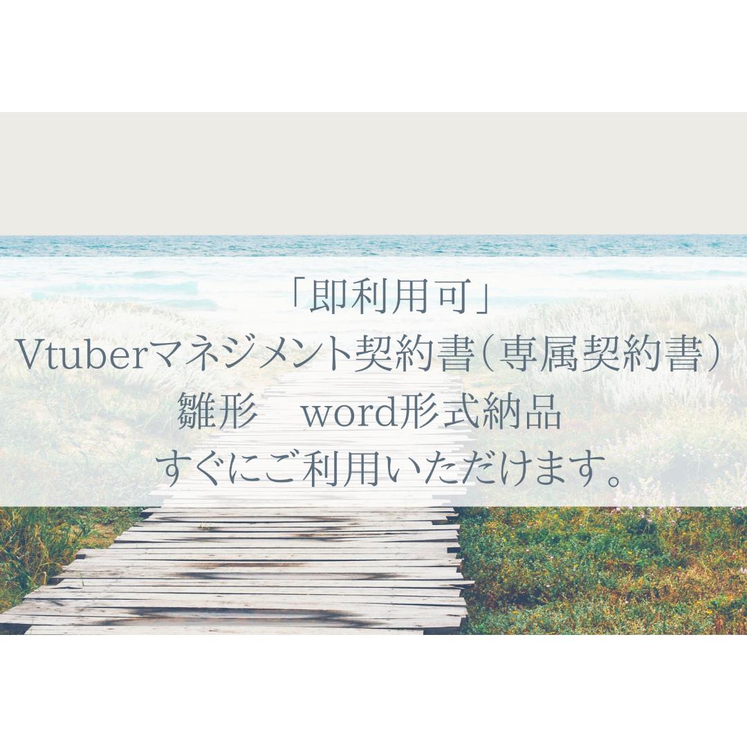 即利用可 Vtuberマネジメント契約書 専属契約書 雛形 すぐにご利用いただけます 即利用可 Vtuberマネジメント契約書 専属契約書 雛形 すぐにご利用いただけます