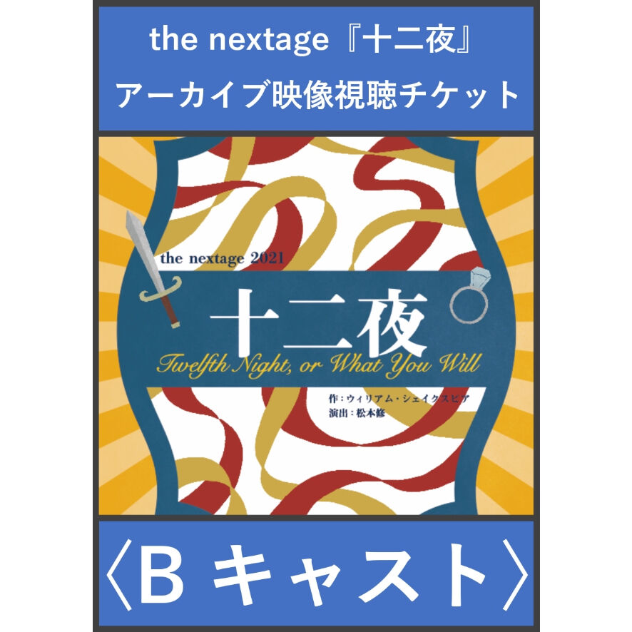 アーカイブ映像視聴チケット The Nextage 21 十二夜 Bキャスト T
