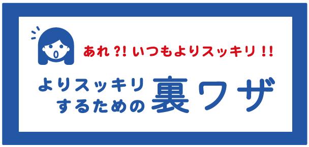 必見 よりスッキリするための裏ワザ 公式 スムースベンデールオフィシャルショップ