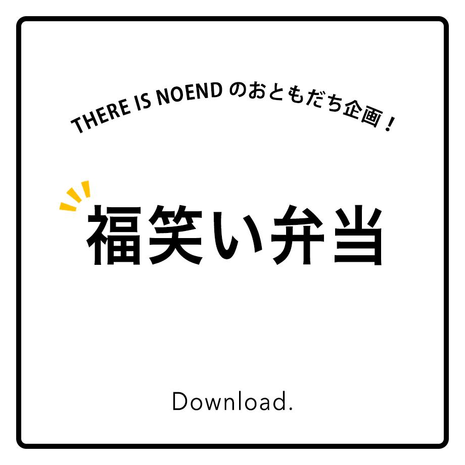 福笑い弁当 There Is Noend