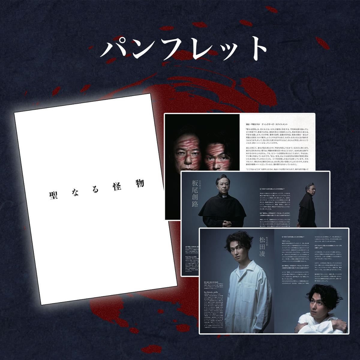 パンフレット 舞台『聖なる怪物』公演グッズ