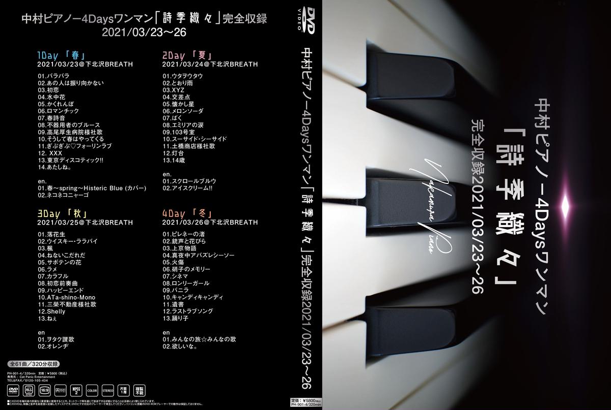 4枚組dvd 中村ピアノ 下北ワンマン4days 詩季織々 大全集 ローズクリエイトshop