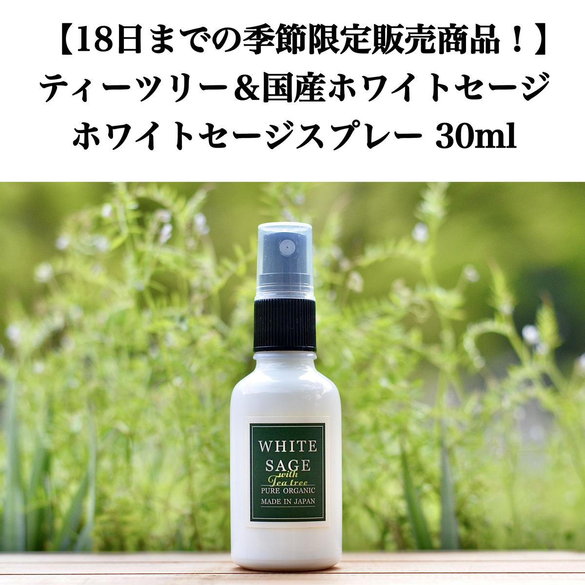 4月限定商品 ティーツリー 国産ホワイトセージ ホワイトセージスプレー 30ml T