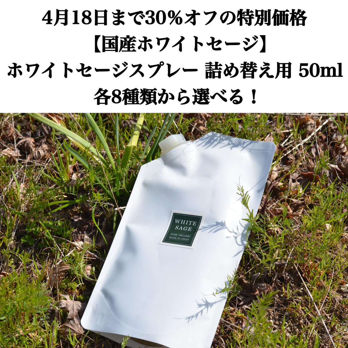 4月18日までの期間限定価格 国産ホワイトセージ ホワイトセージスプレー 詰め替え用 5 4月18日までの期間限定価格 国産ホワイトセージ ホワイトセージスプレー 詰め替え用 5