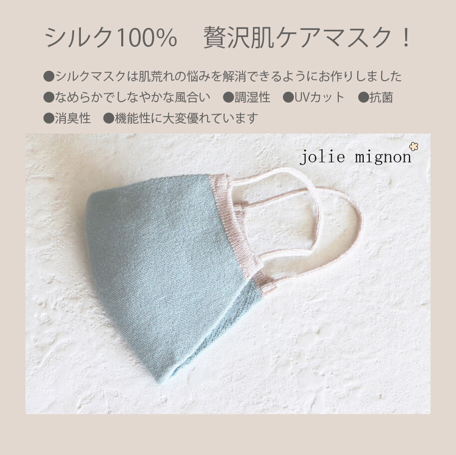 贅沢なシルク100 仕立て敏感肌にもオススメな肌ケアできるマスク Jolie Mignon