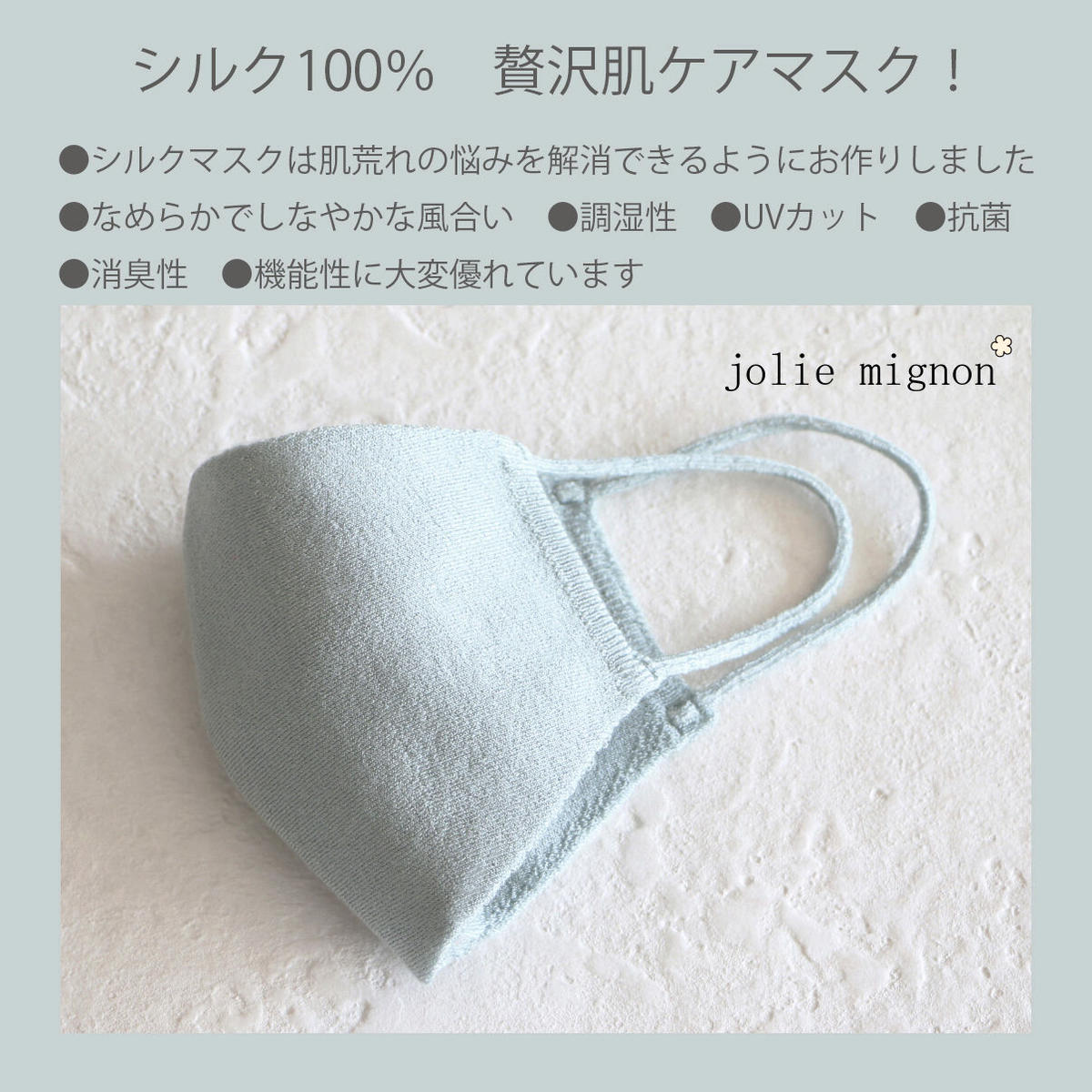 贅沢なシルク100 仕立て敏感肌にもオススメな肌ケアできるマスク Jolie Mignon