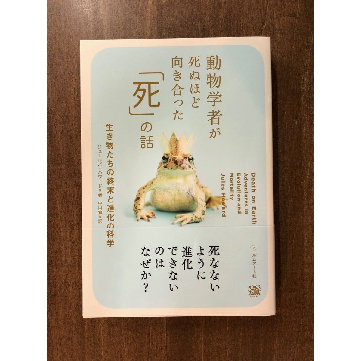 動物学者が死ぬほど向き合った 死 の話 Title Web Shop
