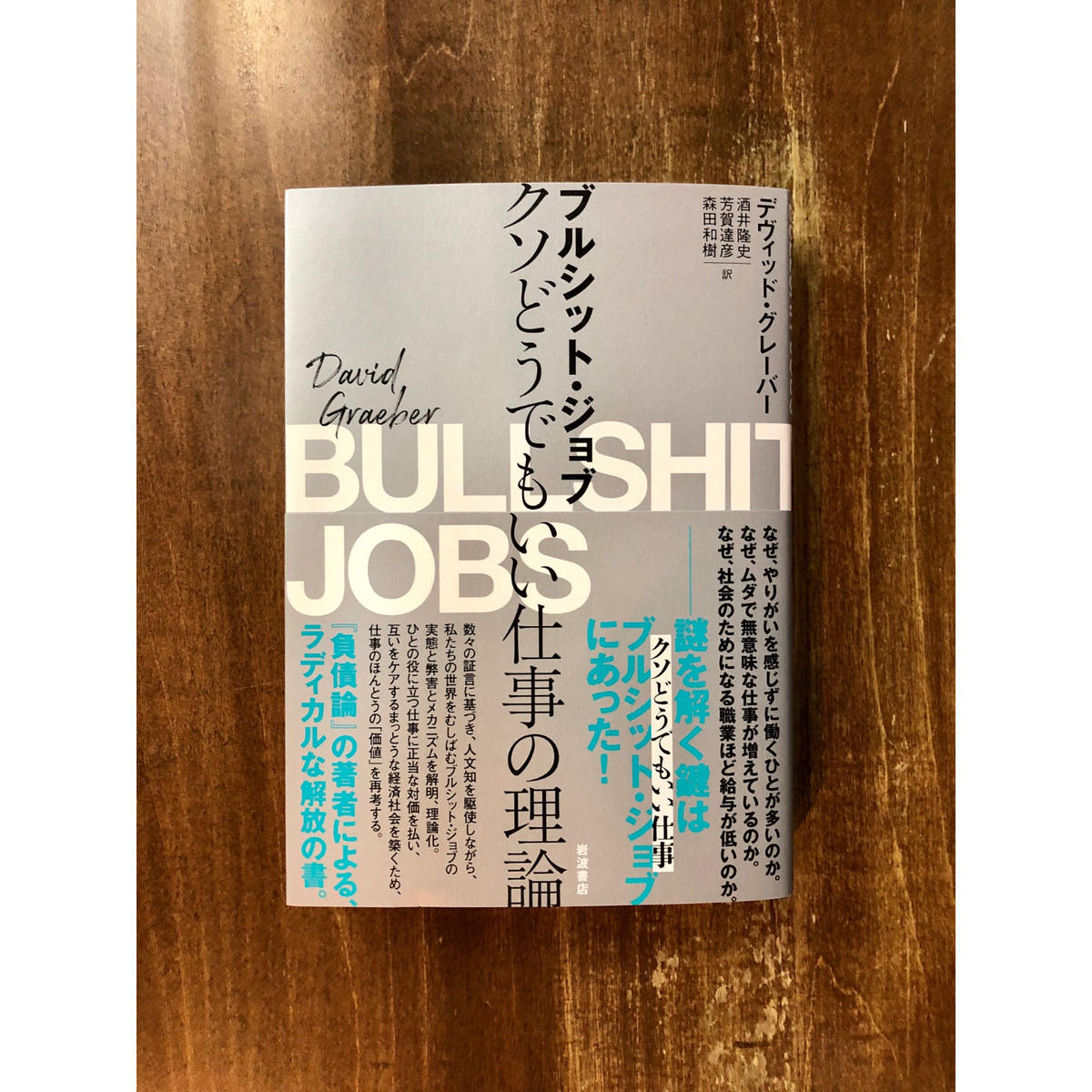ジョブ ブルシット