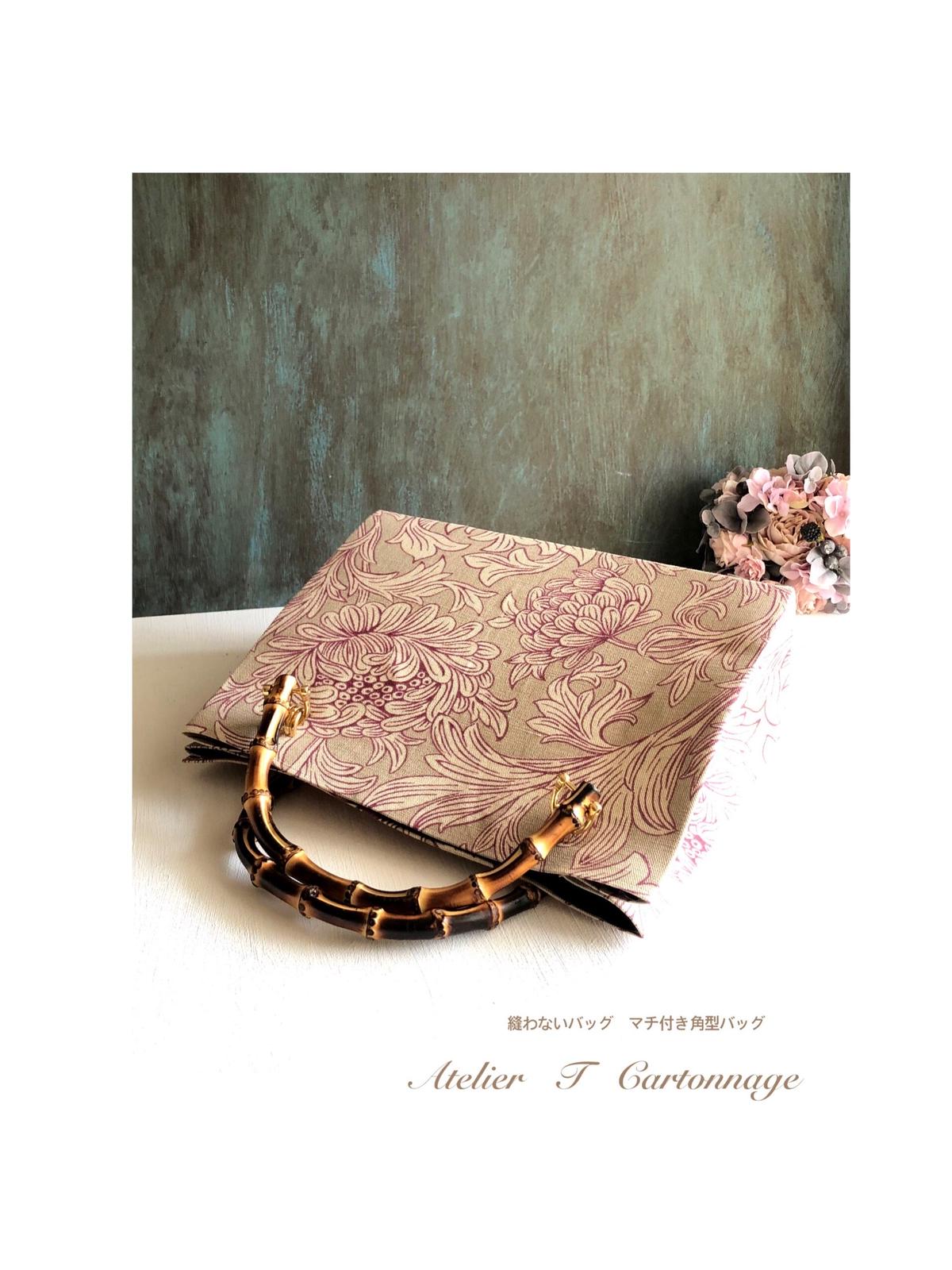 キット無し マチ付き角型バッグ 縫わないバッグ認定講座 Atelier T Cartonn