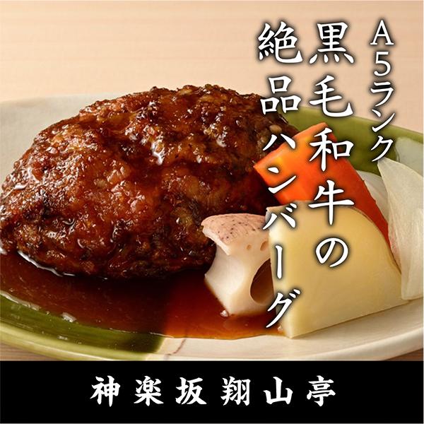 黒毛和牛しぐれハンバーグ 5個セット 神楽坂翔山亭 東京都 Cheer Chef