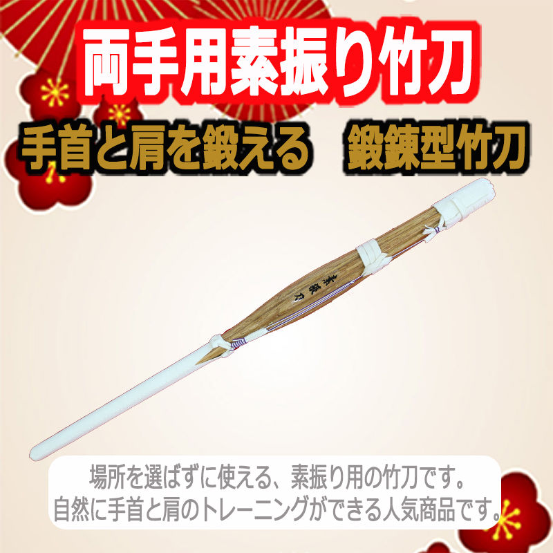 素振り竹刀 両手用フリセンマグナム 合成竹材 Tky武道具