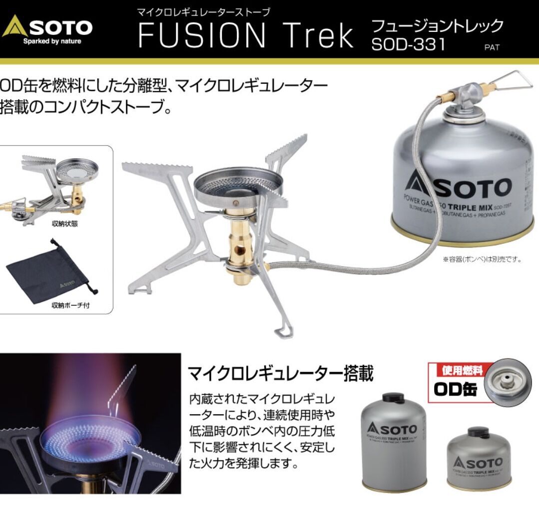 SOTO/マイクロレギュレーターストーブ FUSION Trek SOD-331