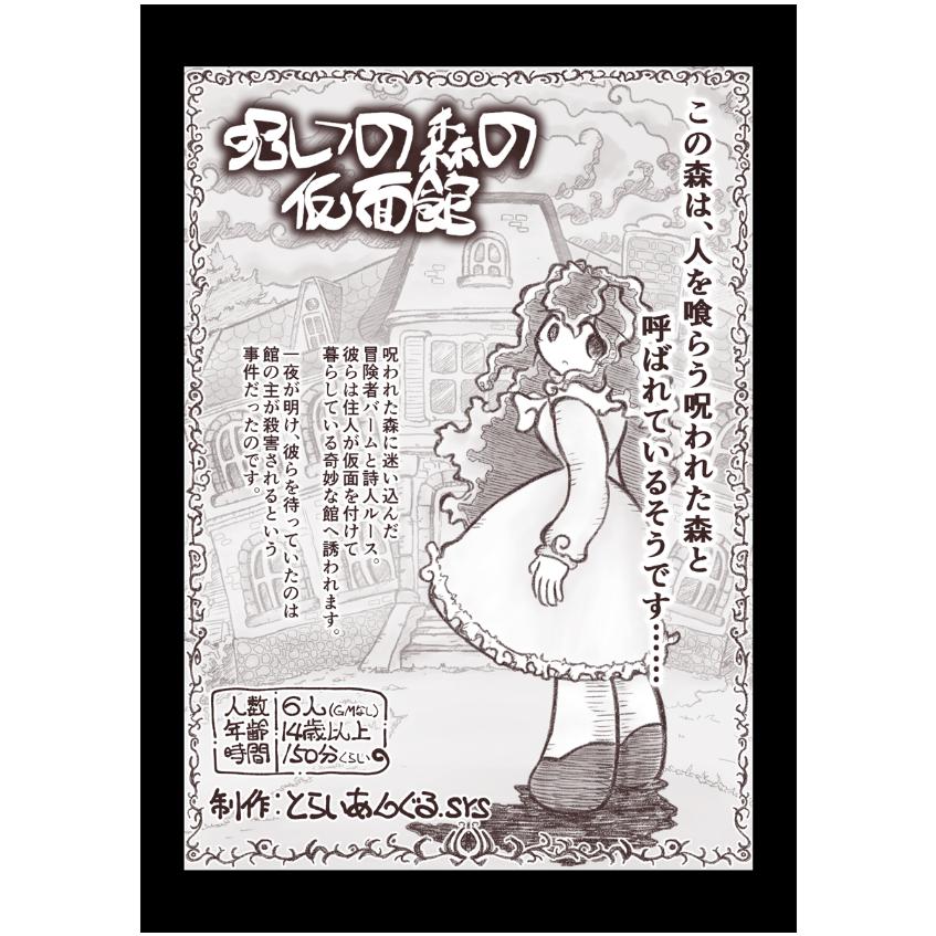 マーダーミステリー 新版 呪いの森の仮面館 パッケージ版 とどかぼ商店 マーダーミステリー 新版 呪いの森の仮面館 パッケージ版 とどかぼ商店