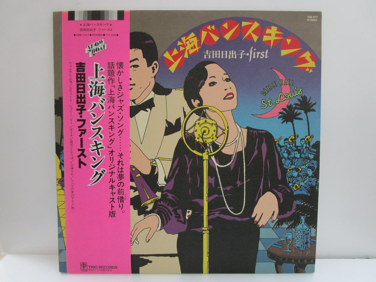 吉田日出子 上海バンスキング Tohto Records Books Annex