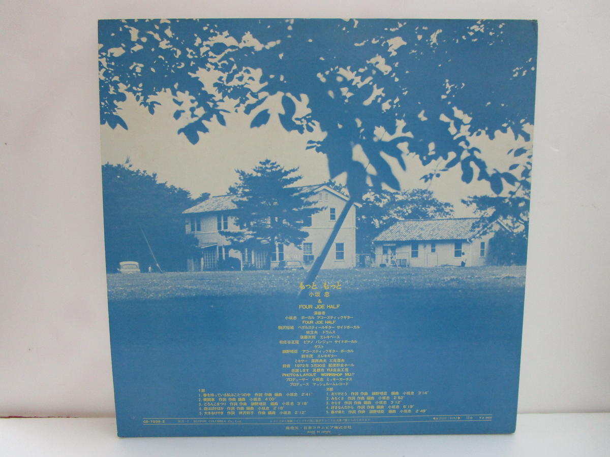小坂忠とフォージョーハーフ / もっともっと LPレコード 帯