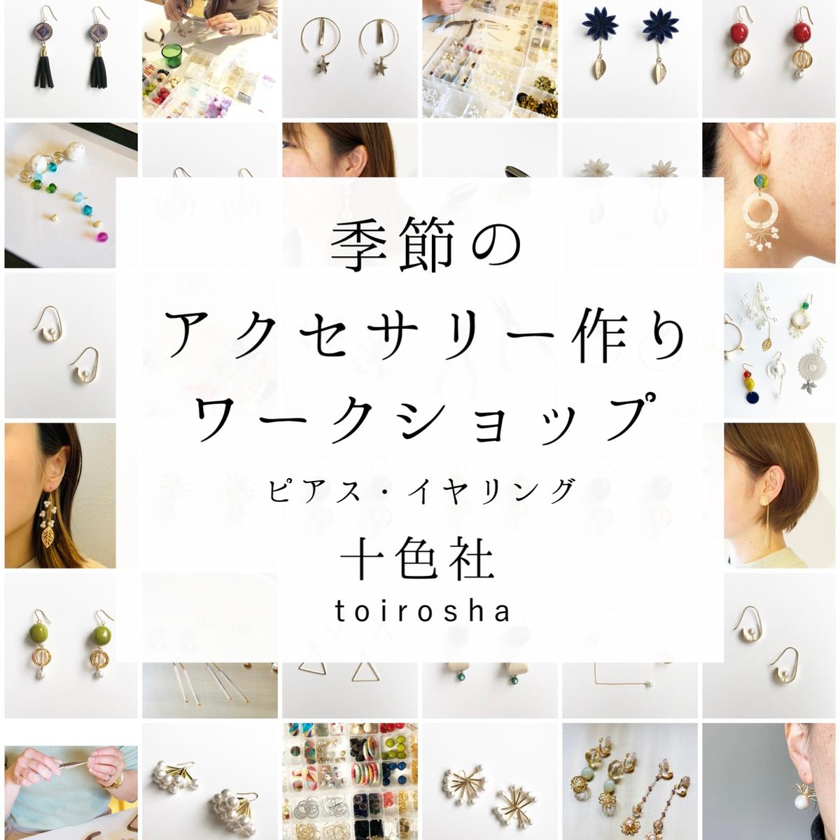 季節のアクセサリー作りワークショップ ピアス イヤリング 十 色 社