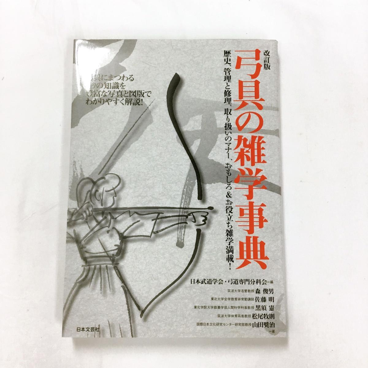 改訂版 弓具の雑学辞典 徳田弓道具店ネットショップ