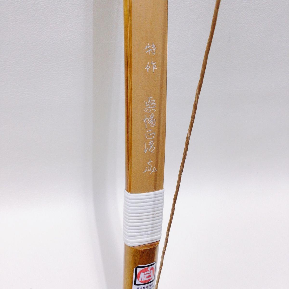 竹弓 弓道 桑幡正清 470g 約214cm 厚別店 札幌市 厚別区