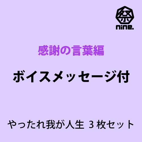 やったれ我が人生3枚セット メッセージボイス対象 感謝の言葉編 Highdrop