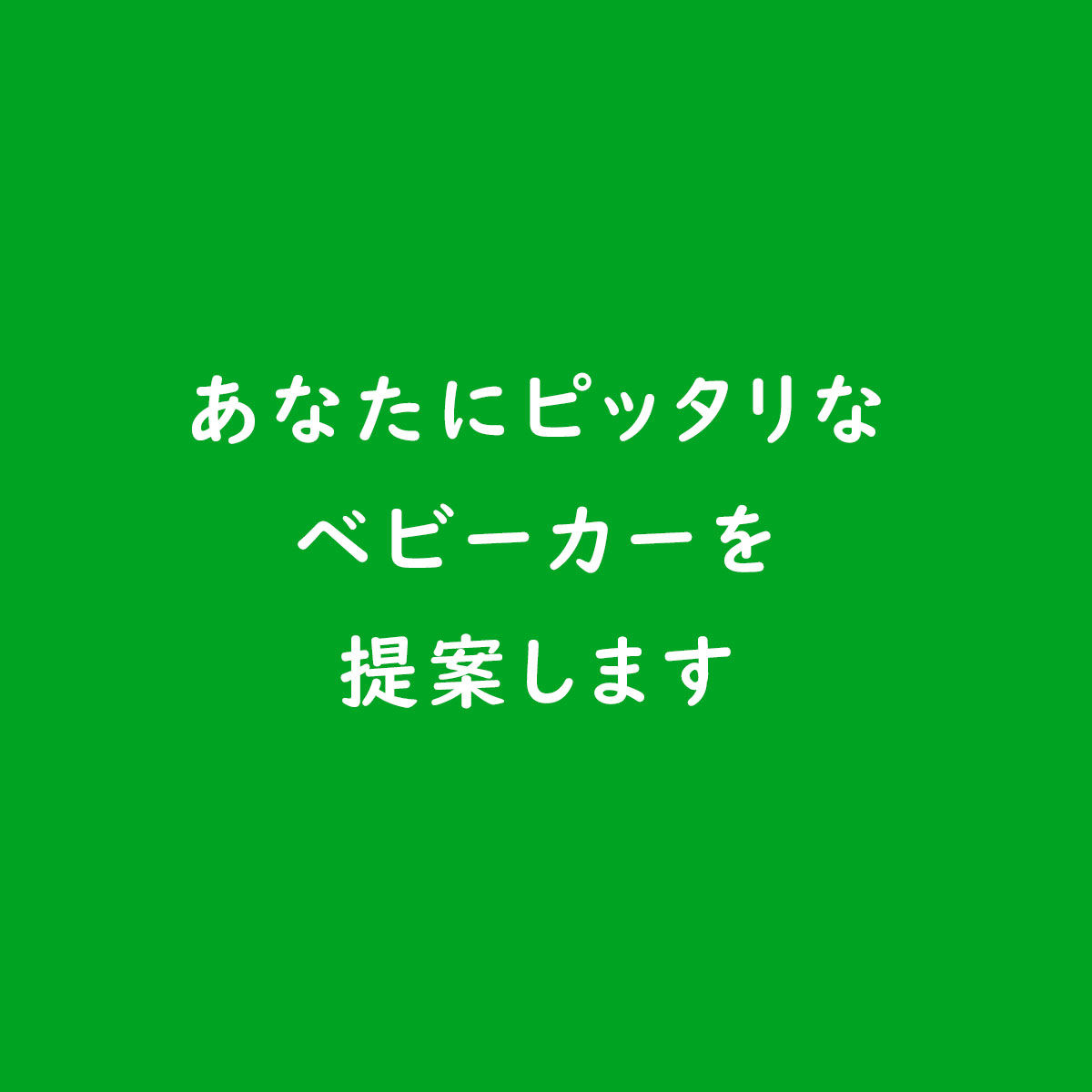 あなたにぴったりなベビーカー提案 東京ベビーカー