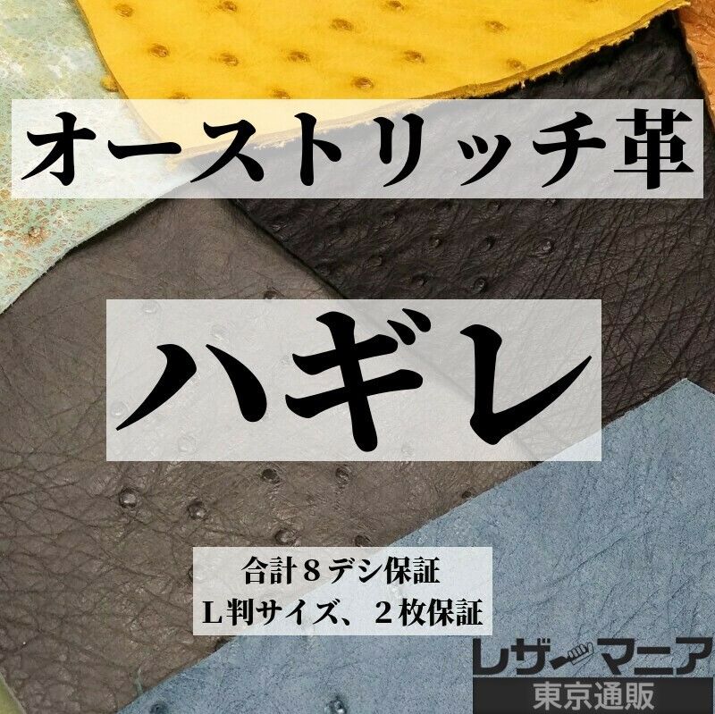 オーストリッチ ハギレ革 合計8デシ保証 全2種 9905 レザーマニア東京通販 オーストリッチ ハギレ革 合計8デシ保証 全2種 9905 レザーマニア東京通販