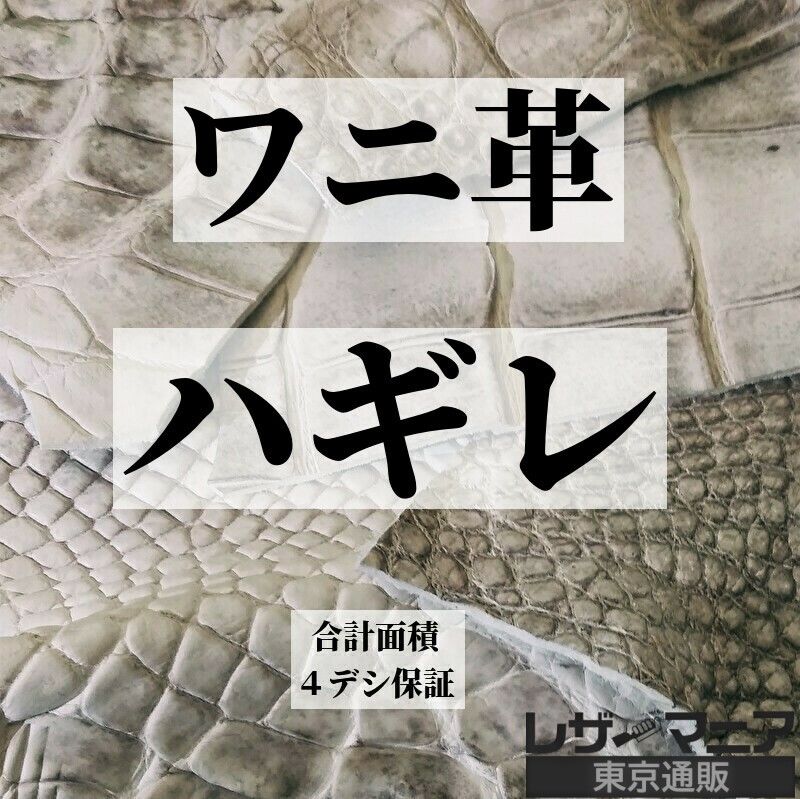 ワニ ハギレ革 合計4デシ保証 全3種 9904 レザーマニア東京通販 ワニ ハギレ革 合計4デシ保証 全3種 9904 レザーマニア東京通販