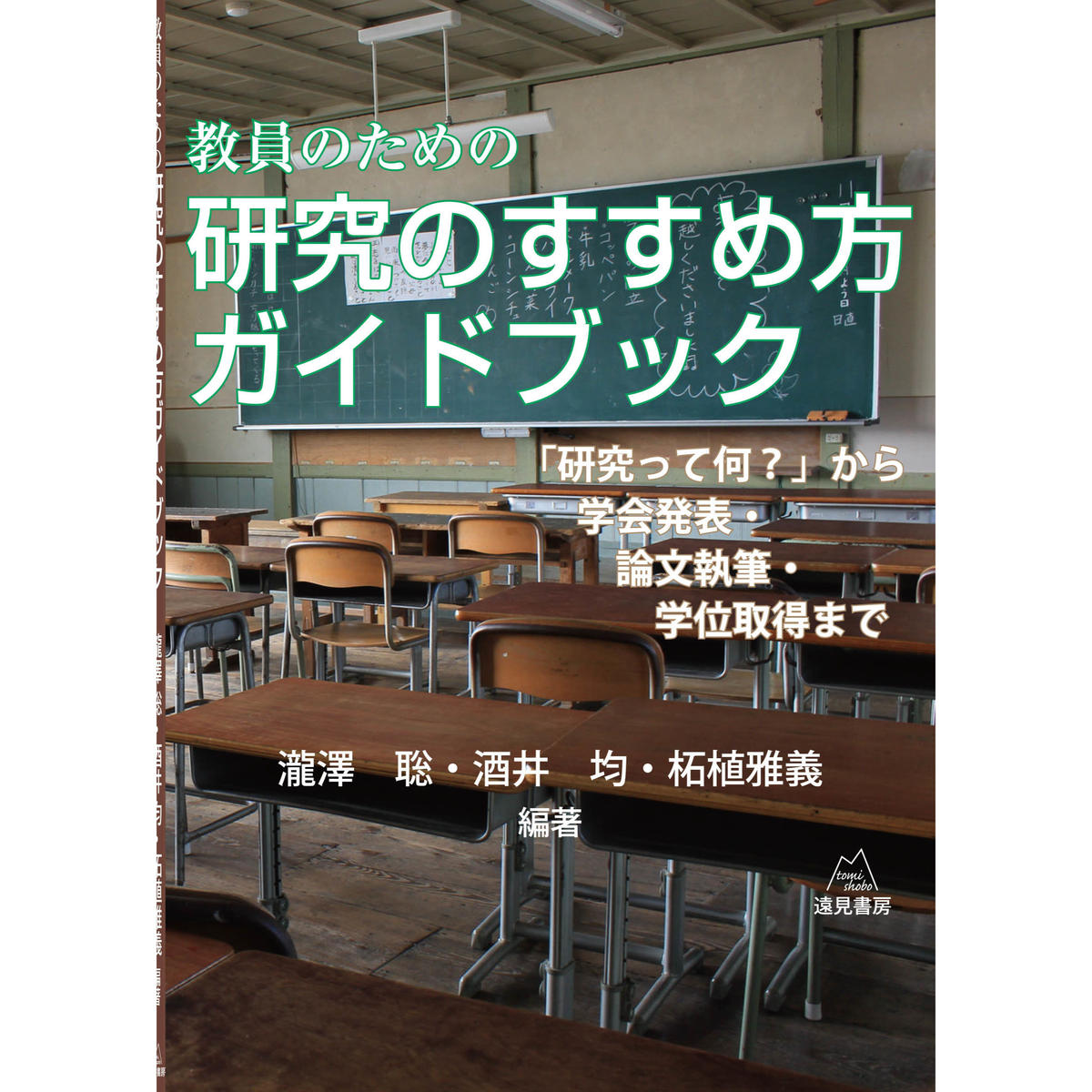瀧澤聡 酒井均 柘植雅義編著 教員のための研究のすすめ方ガイドブック 研究って何 か