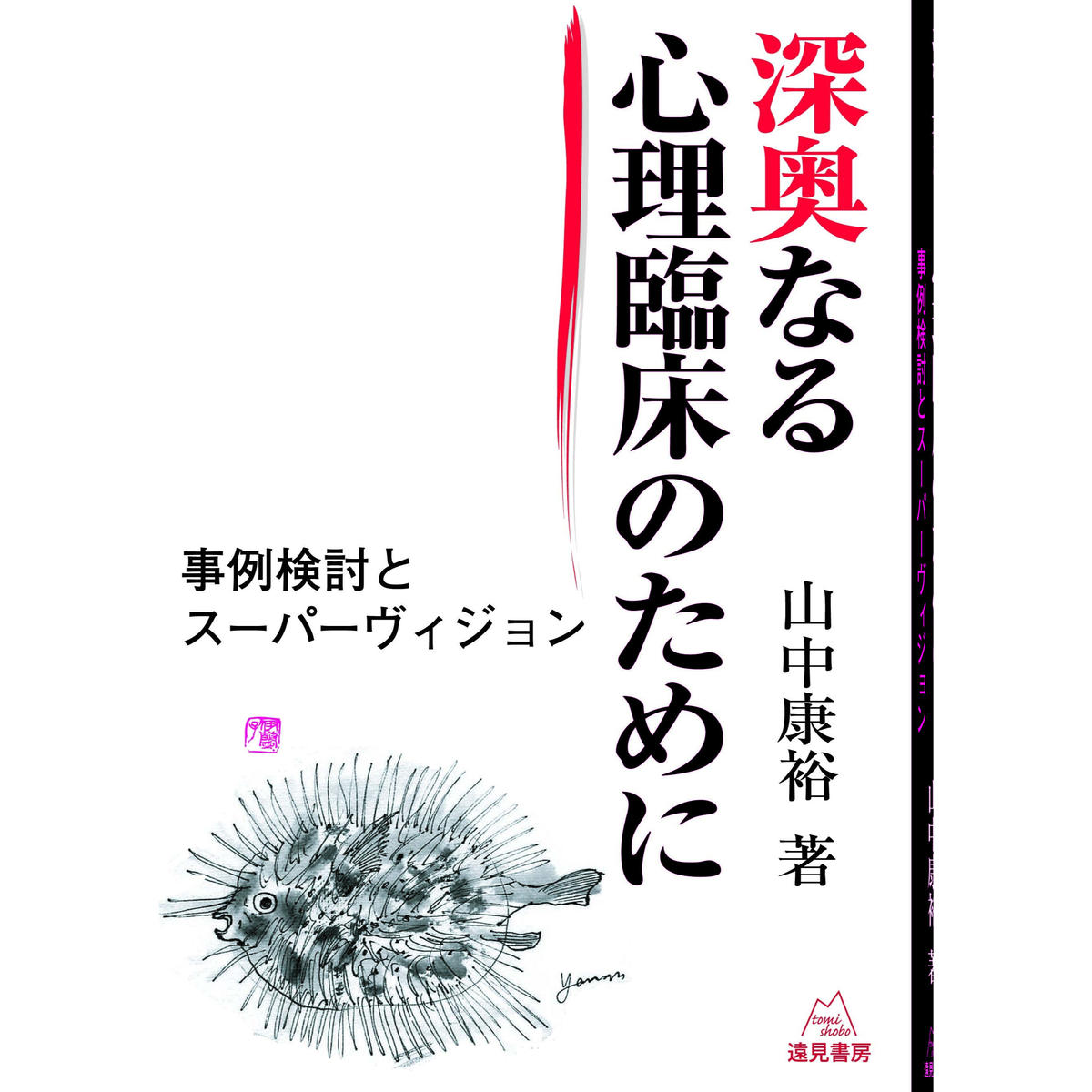山中康裕著 深奥なる心理臨床のために 事例検討とスーパーヴィジョン 遠見書房の書店