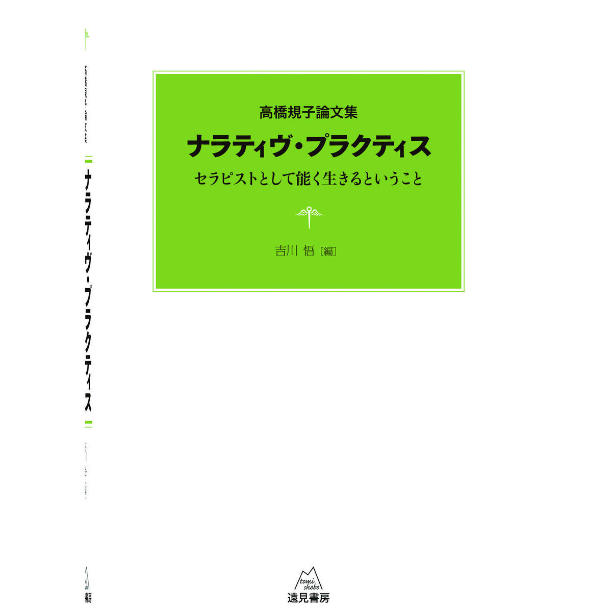 高橋規子著 吉川悟編 高橋規子論文集 ナラティヴ プラクティス セラピストとして能く生き