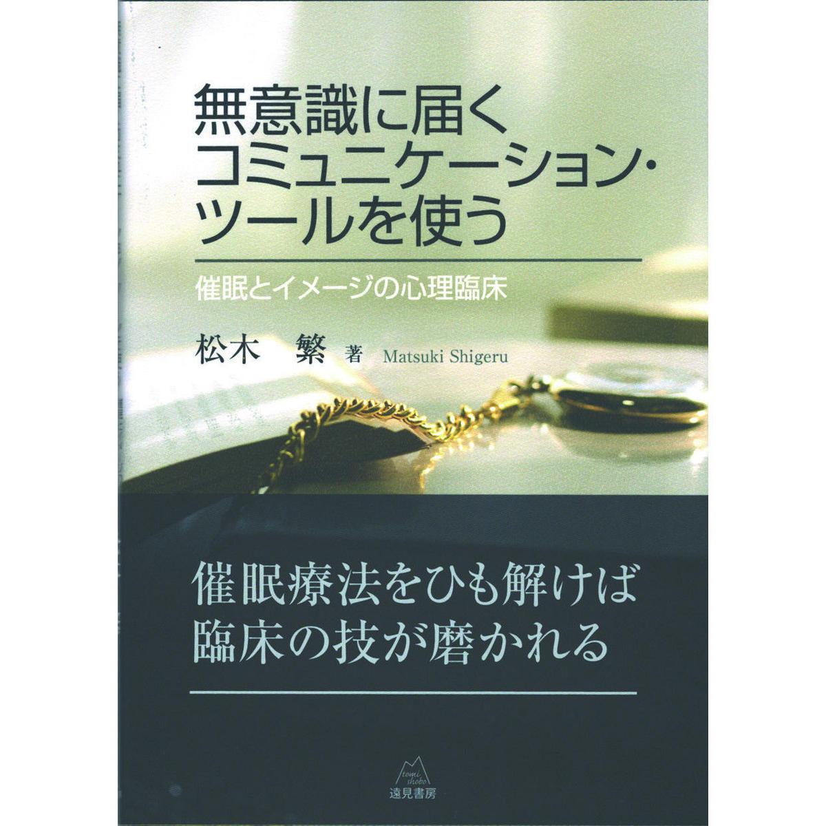 松木 繁著 無意識に届くコミュニケーション ツールを使う 催眠とイメージの心理臨床