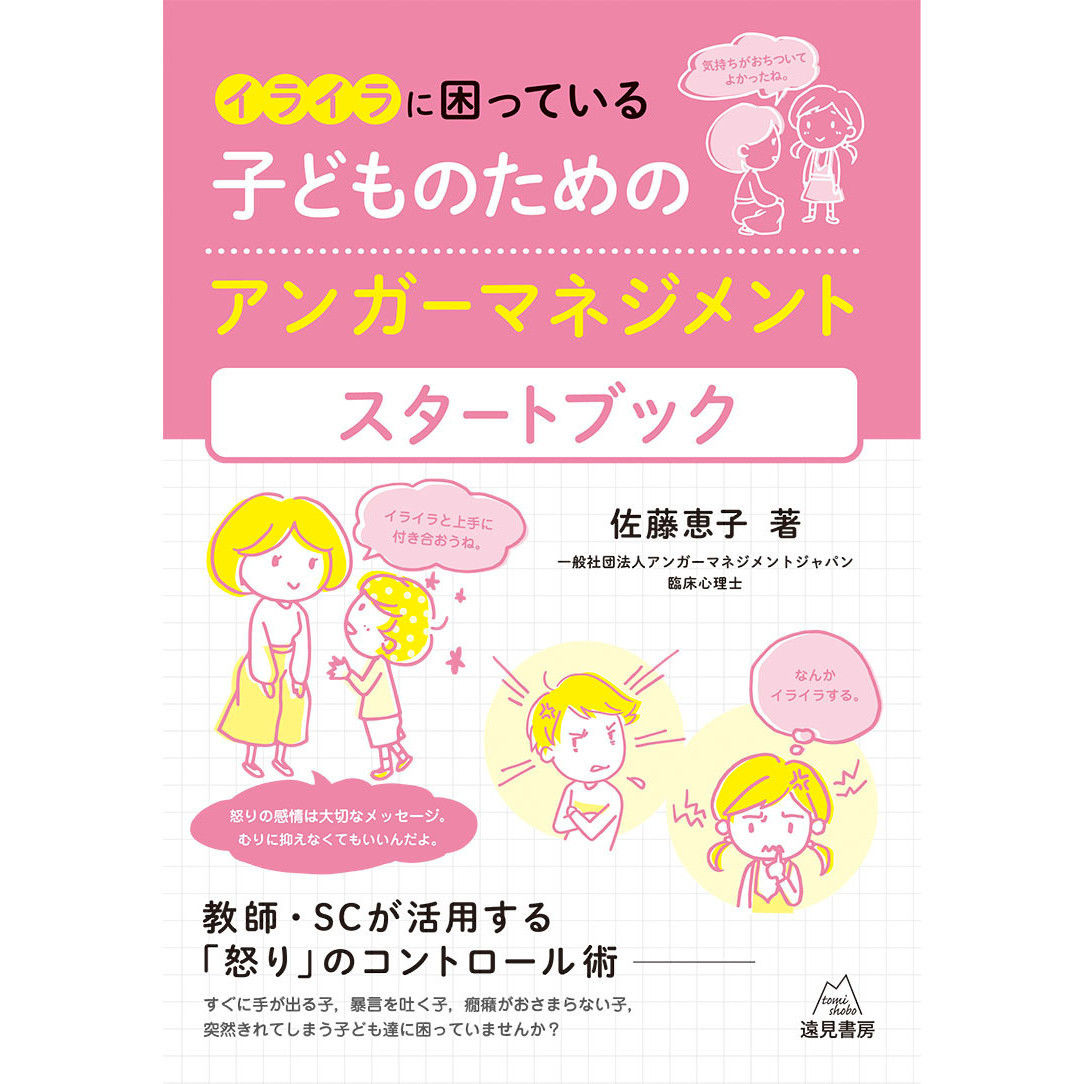 佐藤恵子著 イライラに困っている子どものためのアンガーマネジメント スタートブック 教師