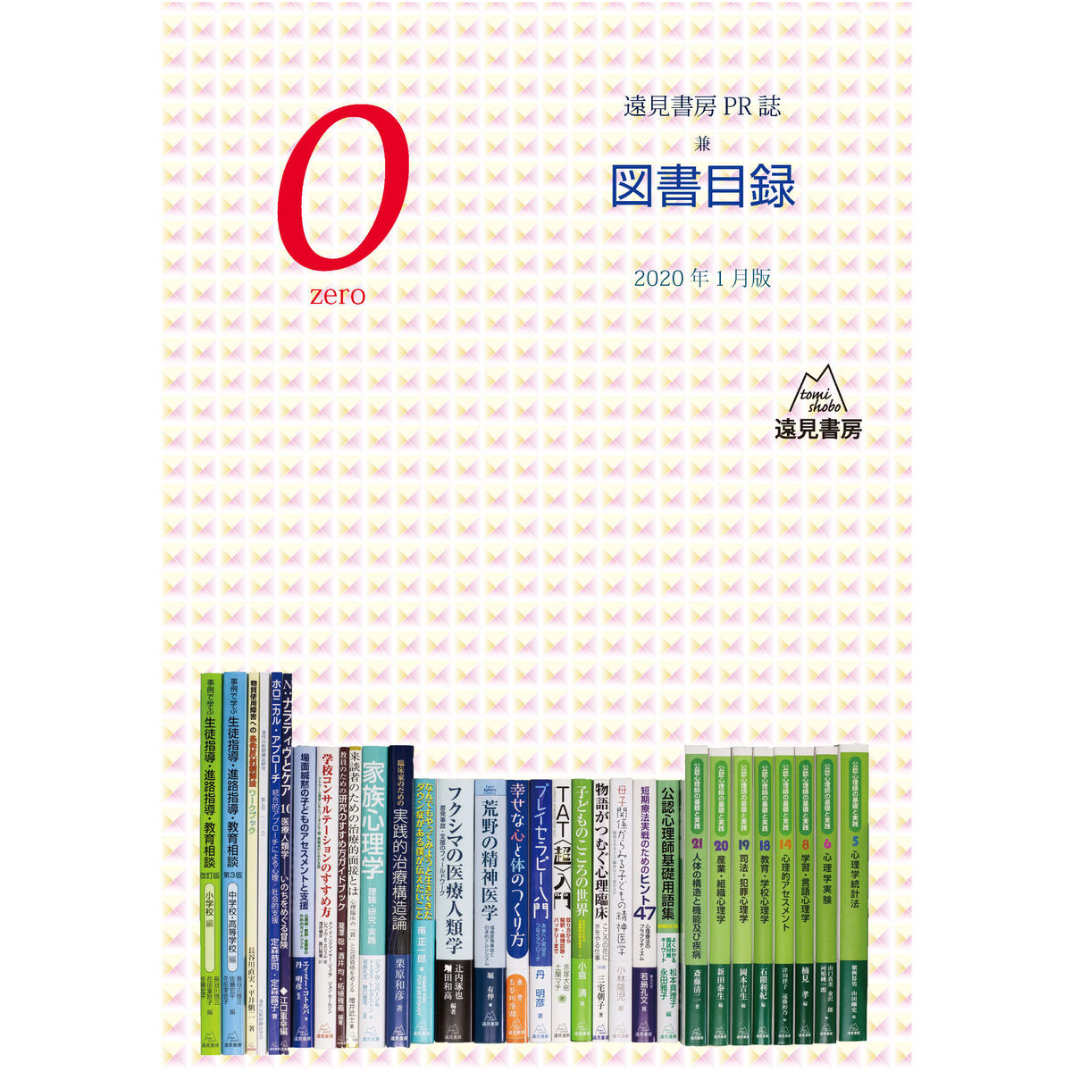 遠見書房pr誌 ０zero 兼 図書目録 遠見書房の書店
