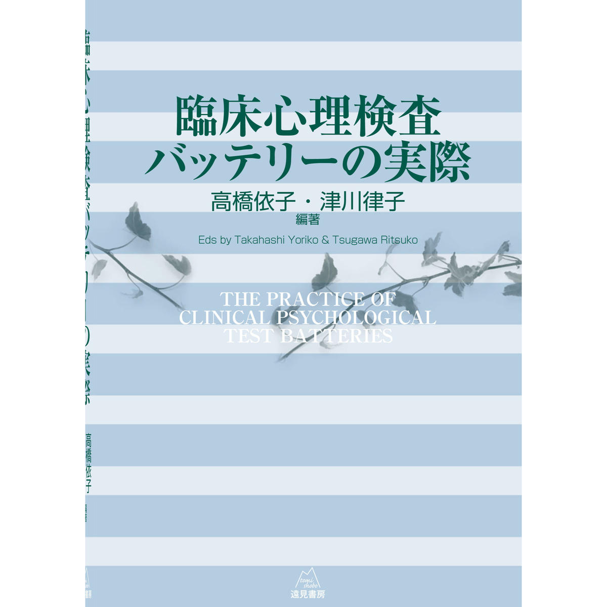 高橋依子 津川律子編著 臨床心理検査バッテリーの実際 遠見書房の書店