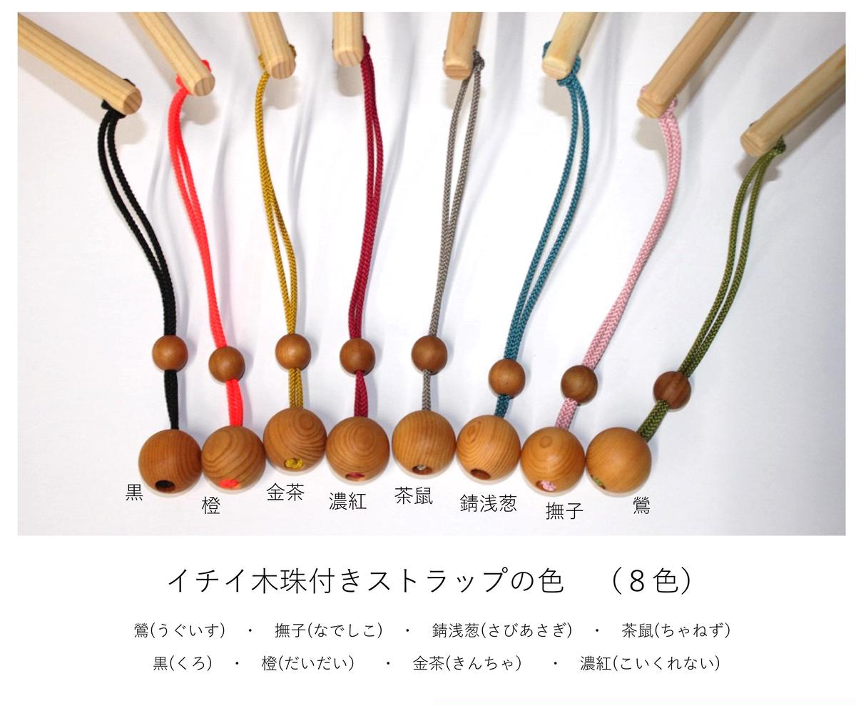 イチイ木珠付ストラップ 単品 紐色 8 色 から選択 唐箕屋 Store