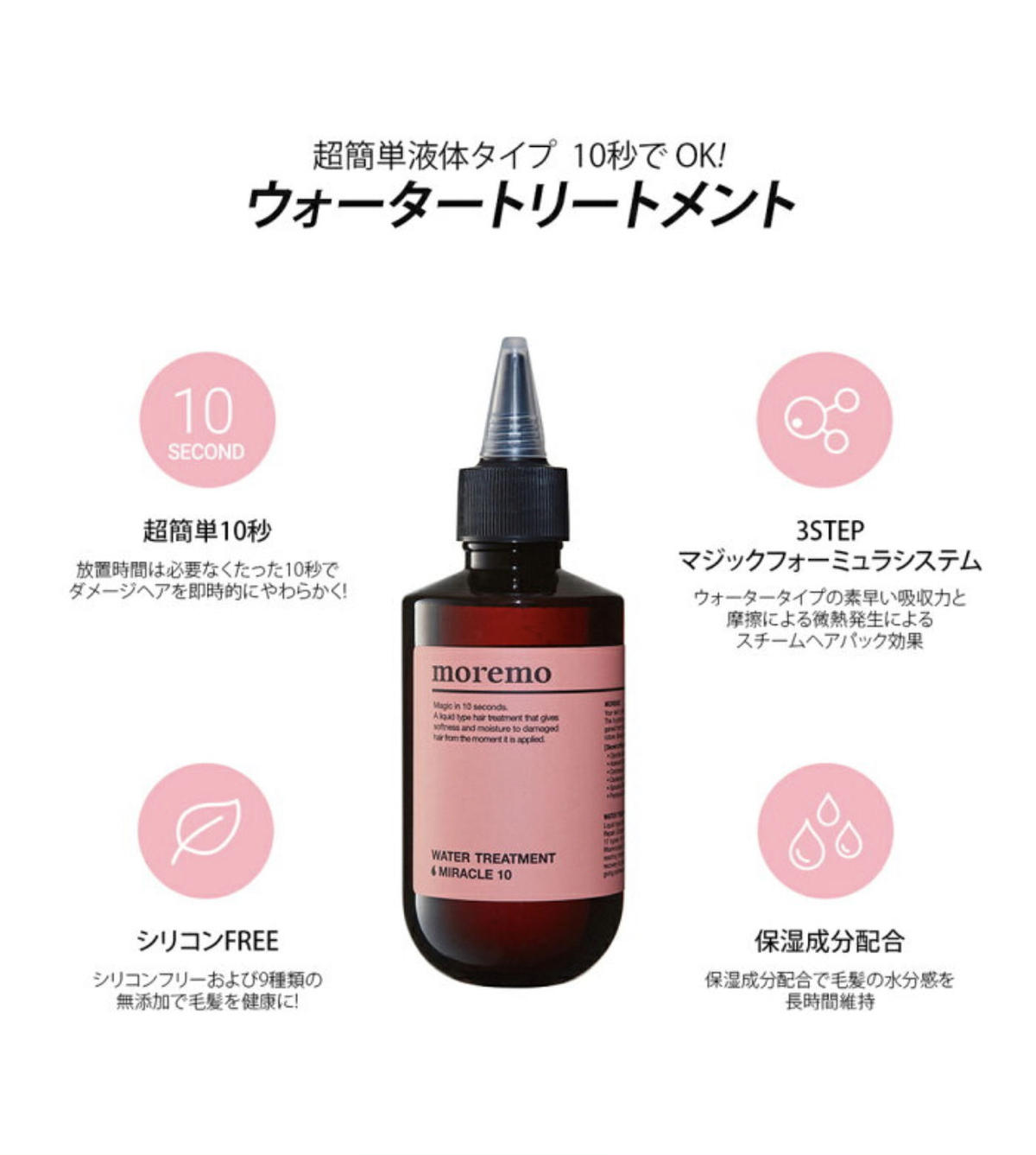 moremo トリートメント