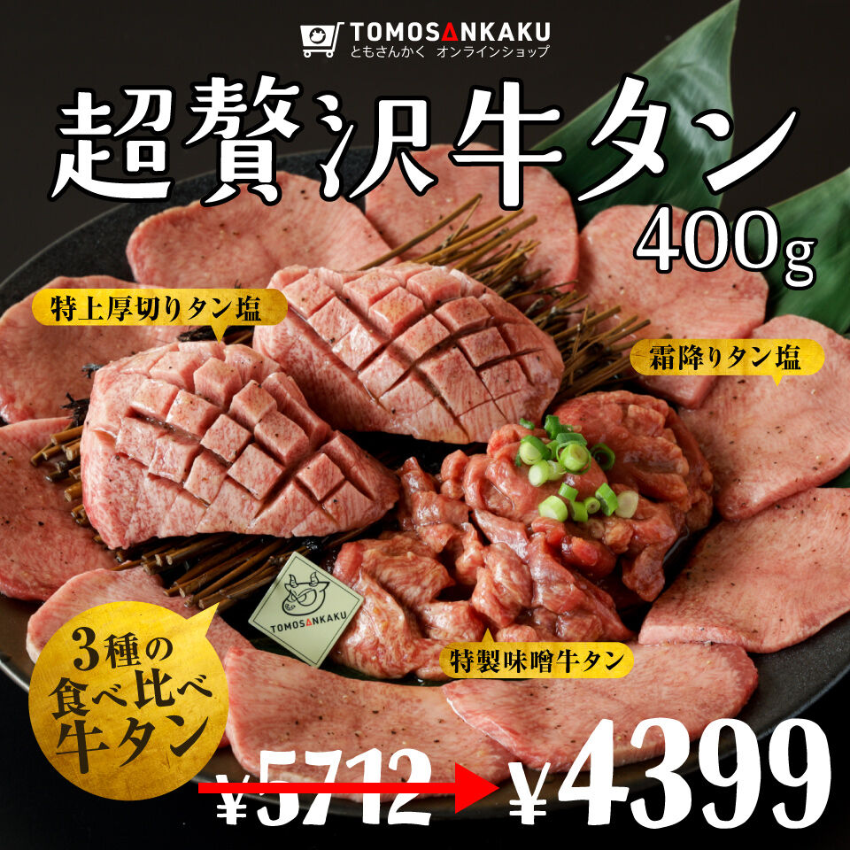 超贅沢牛タン 400g 焼肉通販 ともさんかく オンラインショップ