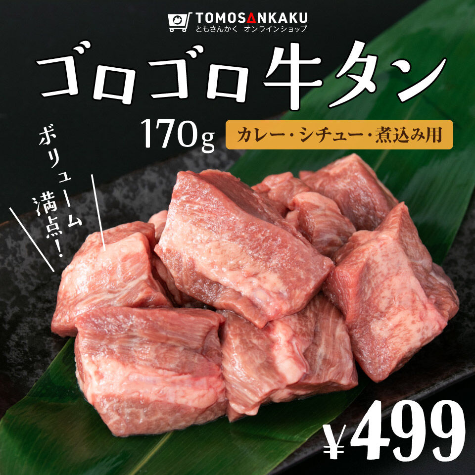 ゴロゴロ牛タン 170g 煮込み用 焼肉通販 ともさんかく オンラインショップ