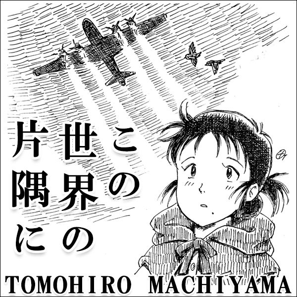 町山智浩の映画トーク こうの史代原作 片渕須直監督 この世界の片隅に 何度見ても新しい発見が