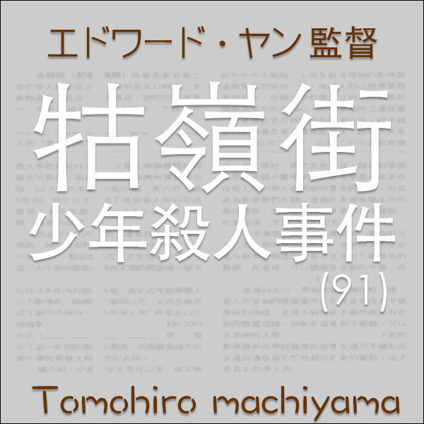 町山智浩の映画ムダ話54 牯嶺街少年殺人事件 91年 エドワード ヤン監督が約4時間