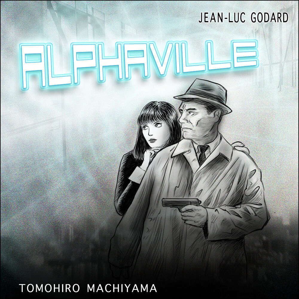 町山智浩の映画トーク ゴダール監督 アルファヴィル 65年 コンピュータに管理された未来都