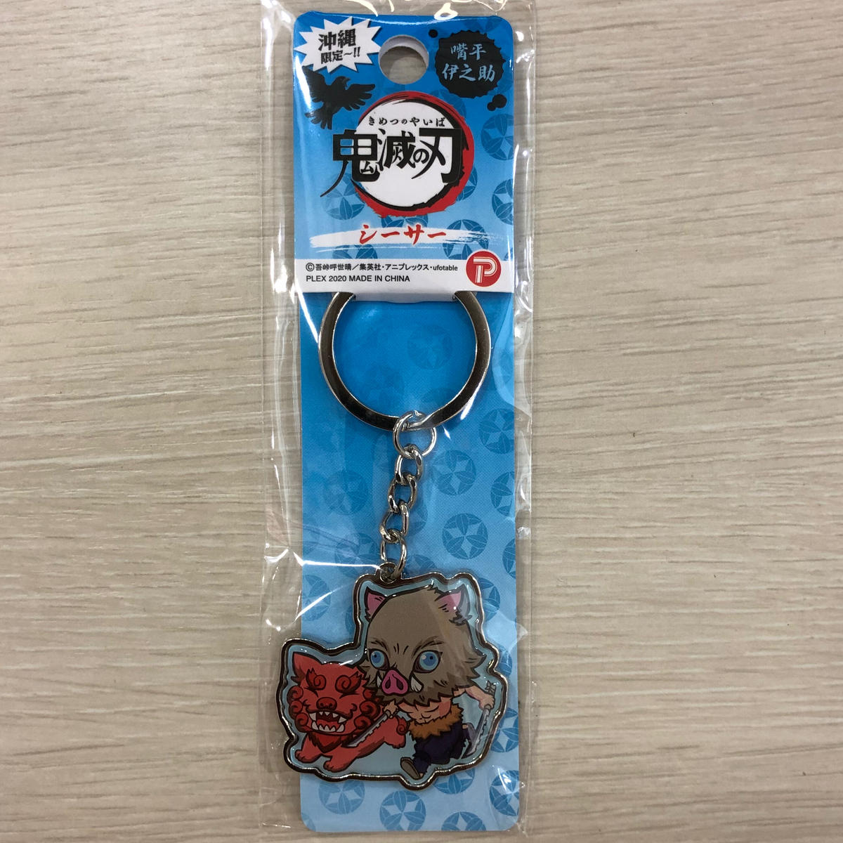 鬼滅の刃 嘴平伊之助 メタルキーホルダー シーサー 沖縄限定 ちゅらちゅら