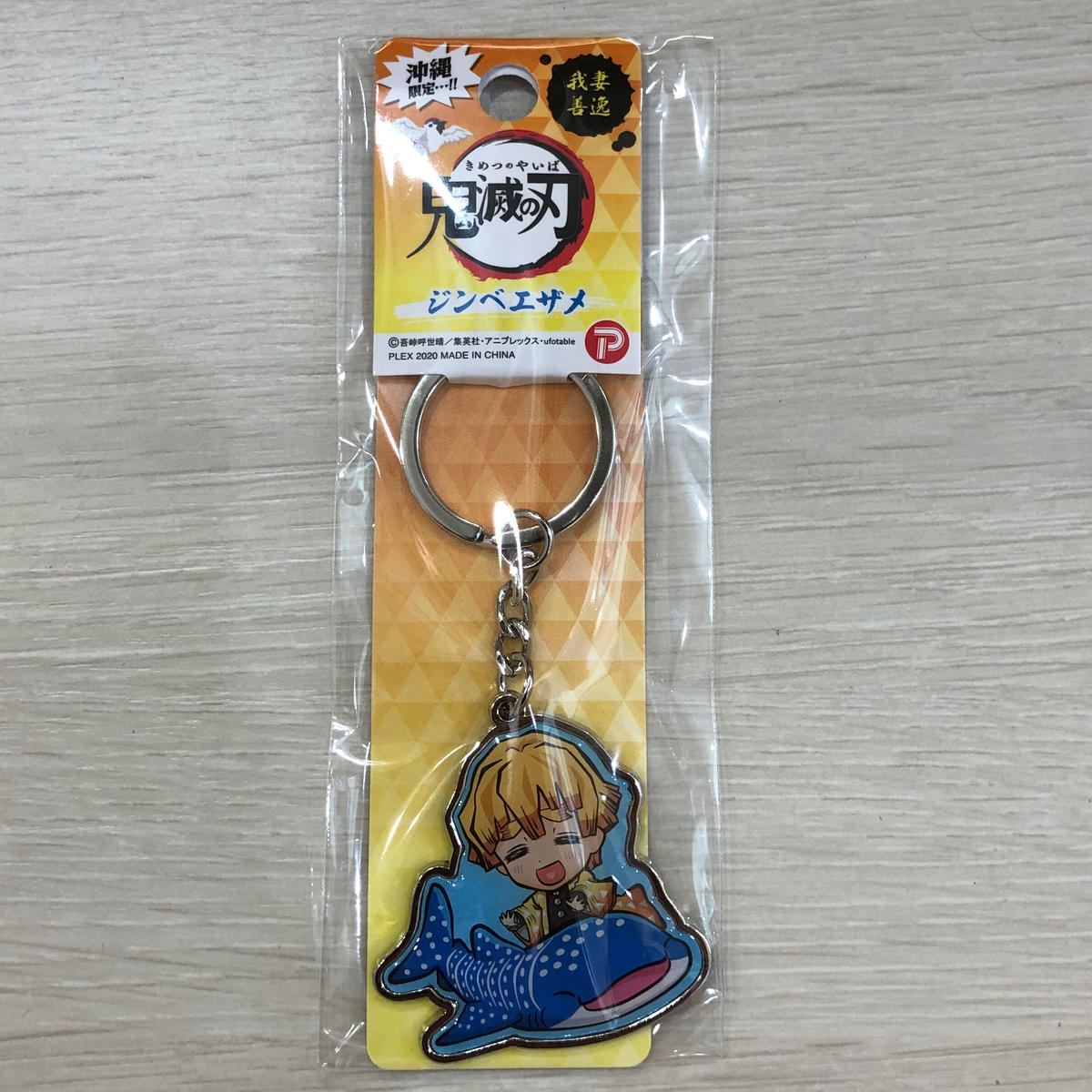 鬼滅の刃 我妻善逸 メタルキーホルダー ジンベエザメ 沖縄限定 ちゅらちゅら