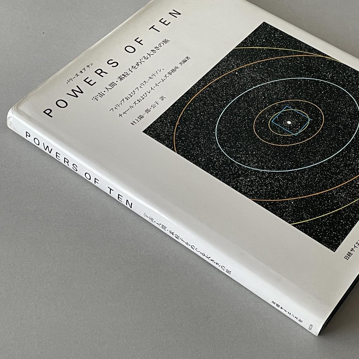 POWERS OF TEN : 宇宙・人間・素粒子をめぐる大きさの旅 パワーズ オブ テン 宇宙・人間・素粒子をめぐる大きさの旅