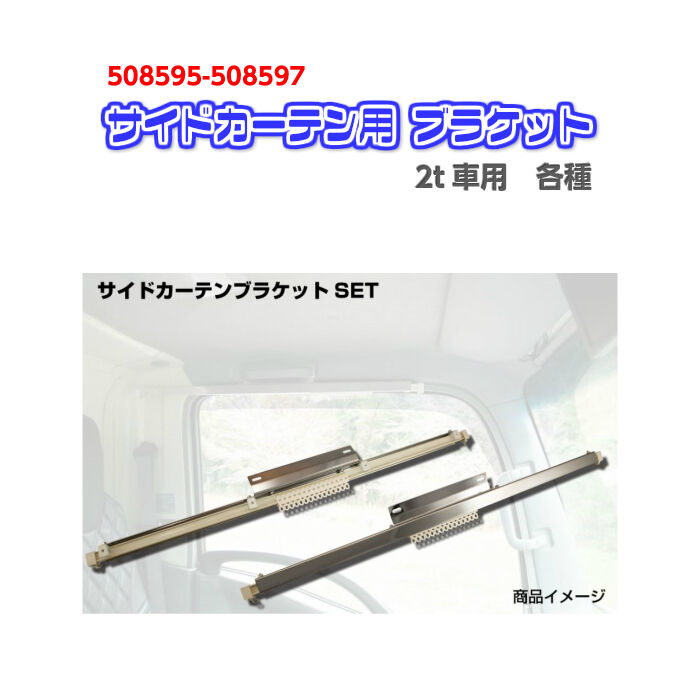 サイドカーテン用ブラケットセット ２ｔ車用 各種 トラサポくん