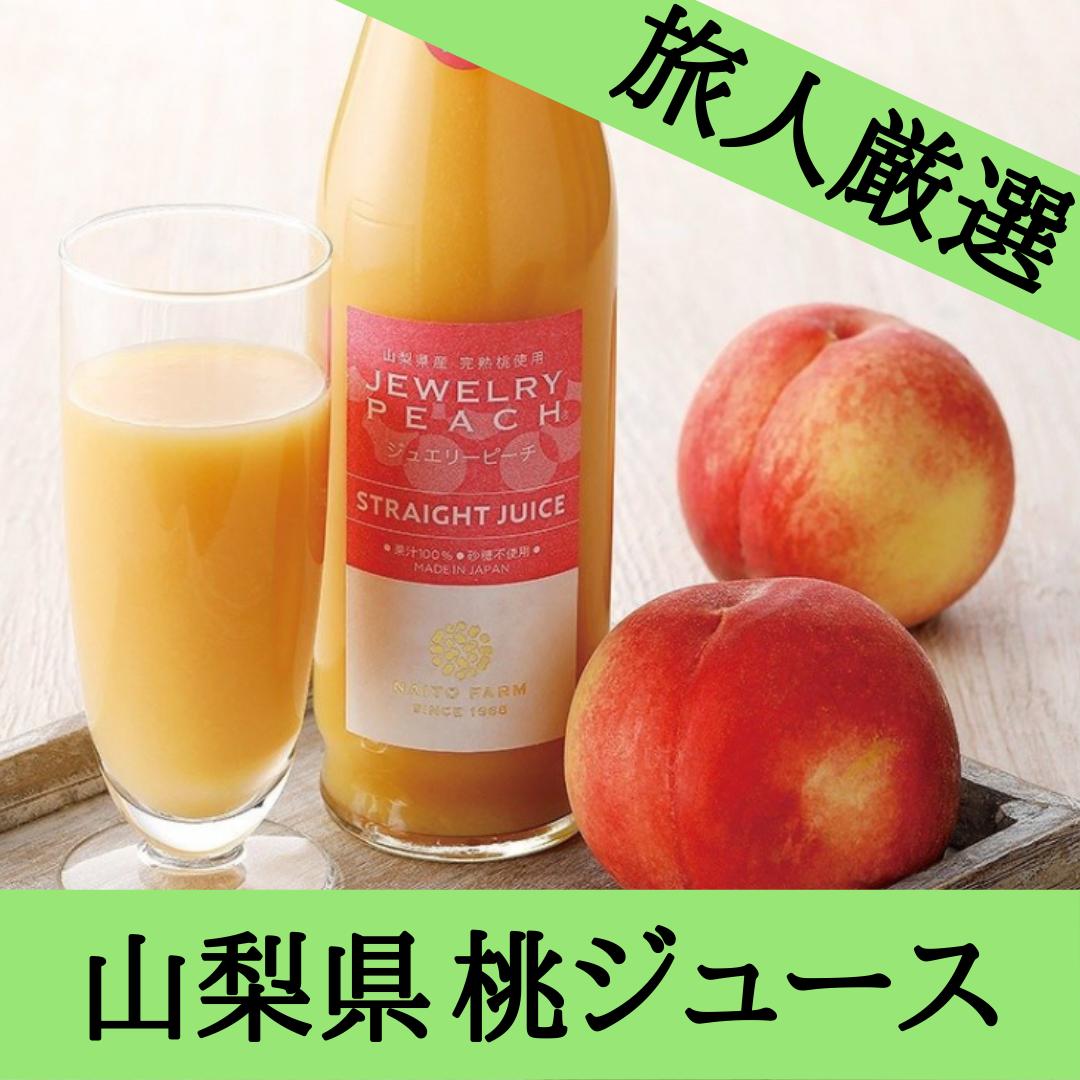 山梨県 完熟ジュエリーピーチネクター やまなし内藤農園 Toritabi 全国の