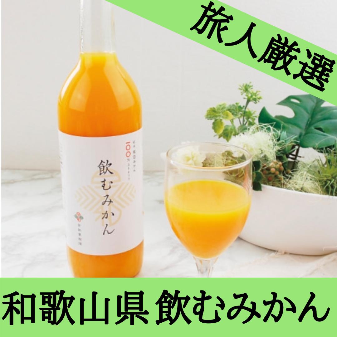 和歌山県 有田みかんジュース 飲むみかん 早和果樹園 Toritabi 全国の