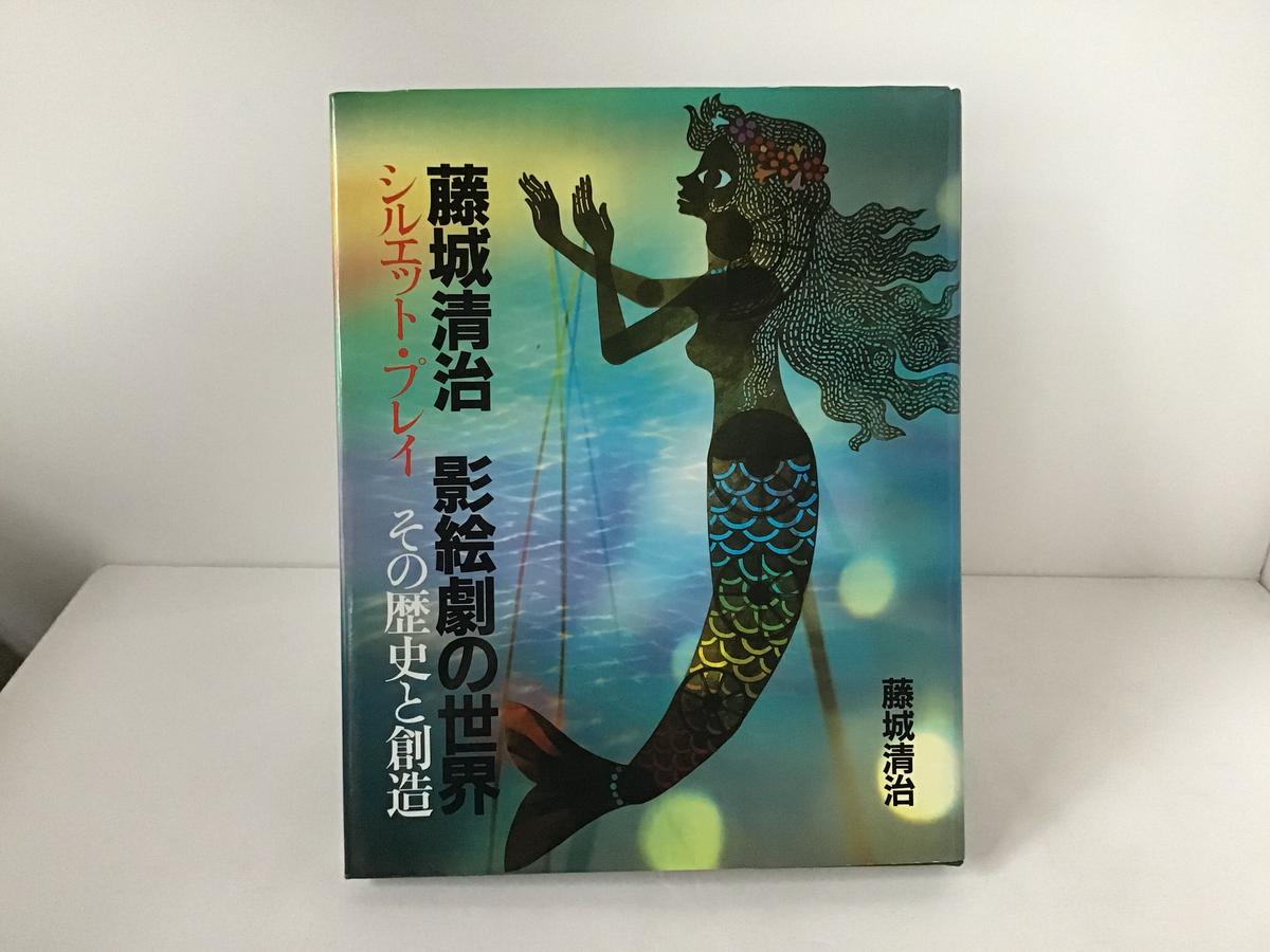 出産祝いなども豊富 藤城清治影絵の世界 シルエット アート作品とその技法 絵画技法 Portalcultura Net Br