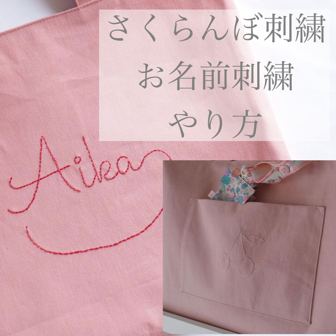 さくらんぼ刺繍 お名前刺繍のやり方 Toujours Mariella